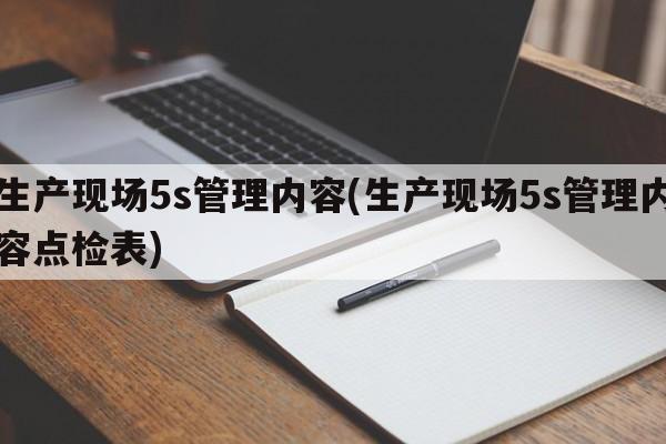 生产现场5s管理内容(生产现场5s管理内容点检表)